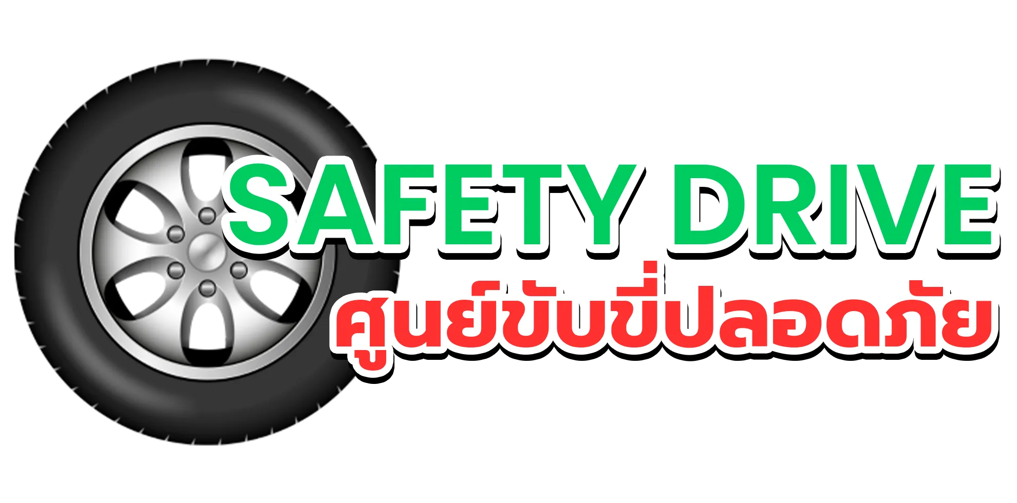 สถาบันอบรมขับขี่ปลอดภัย Safety Drive บริการรับจัดฝึกอบรมพนักงานขับรถในหลากหลายหลักสูตร